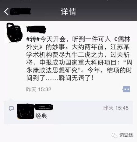 微信朋友圈关于“周永康政法思想研究”截图