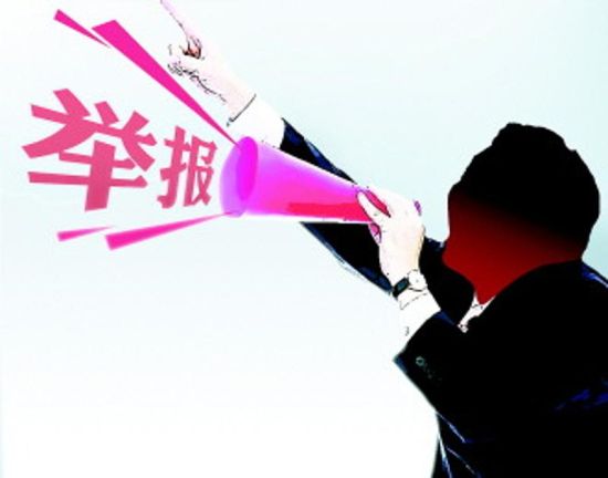 举报人 举报人