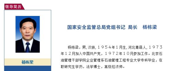 国家安监总局官网关于杨栋梁的介绍。 国家安监总局官网关于杨栋梁的介绍。