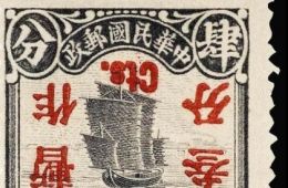 民国珍邮