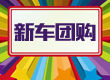 新车团购
