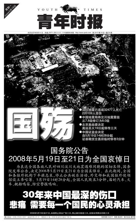 图文:青年时报地震版面