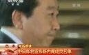 视频：日本首相野田即将宣布新内阁成员名单