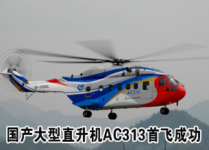 国产AC313大型民用直升机首飞成功