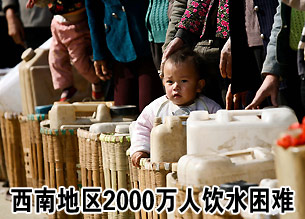 我国西南地区干旱 2000多万人饮水困难