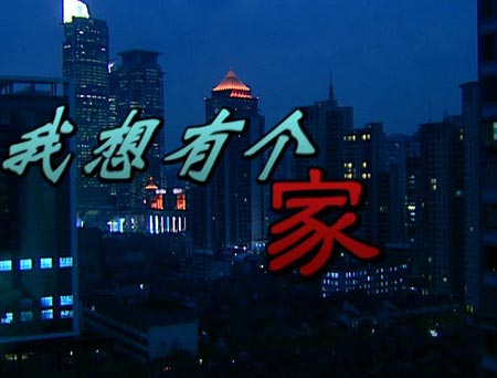 我想有个家