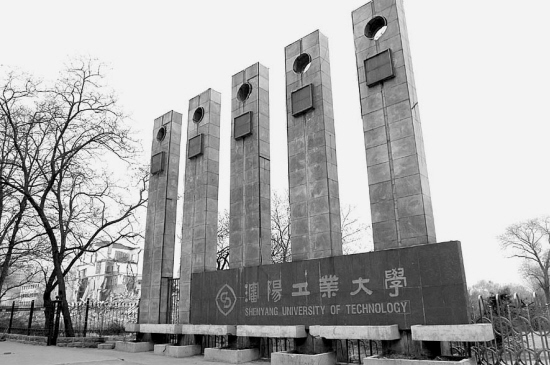 沈阳工业大学原址拆除