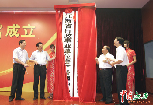 江西省行政事业单位资产管理中心在南昌成立(