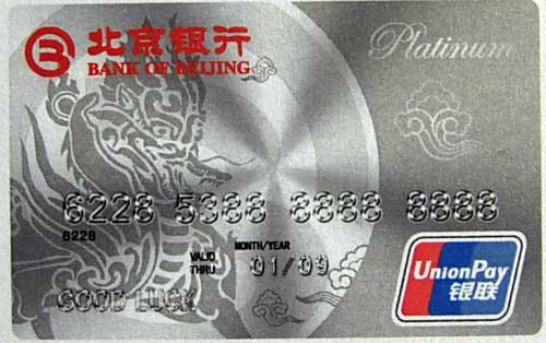 北京银行推出中国首张世界白金信用卡