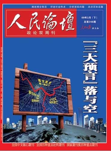人民论坛2009006期封面及目录