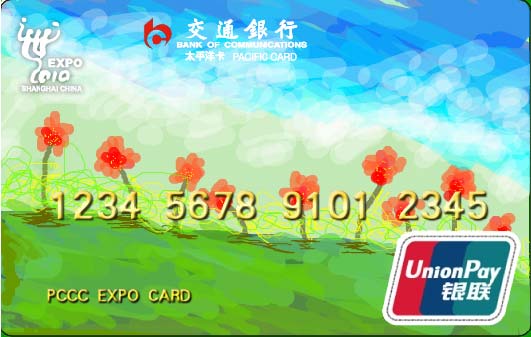 交通银行信用卡中心在网上举办的世博卡卡面