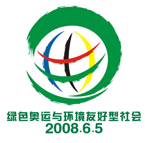 2008环境日中国主题:绿色奥运与环境友好型社会