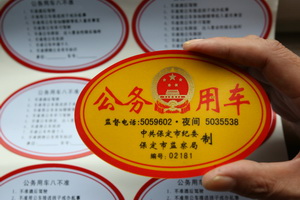 保定6000辆公务用车都将贴上这样的标识