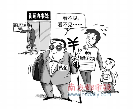 单位不发<em>独生子女费</em>?向街道办申领! 街道办表