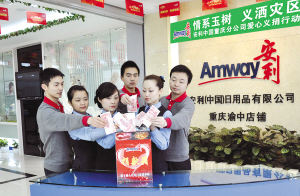 安利重庆分公司为玉树地震灾区捐款