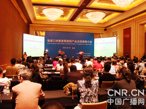 河北张家口夏季旅游产品及线路推介会在京举行