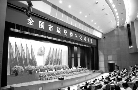 纪委书记培训一竿子插到底