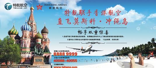 特航航空联手香港航空推出“直飞莫斯科、冲绳岛”