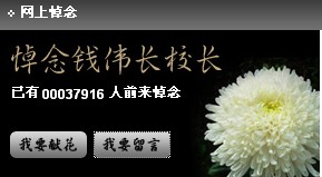 上海大学网上灵堂已有3万人留言寄哀思