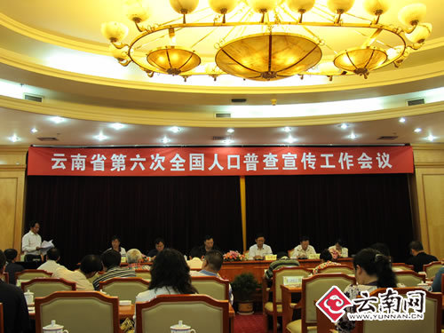 云南省第六次全国人口普查宣传工作会议召开