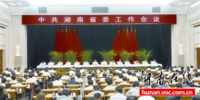 湖南省委召开工作会议研究加快经济方式转变