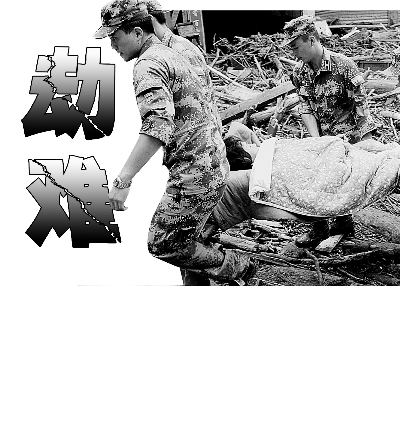 劫难_新闻中心_新浪网