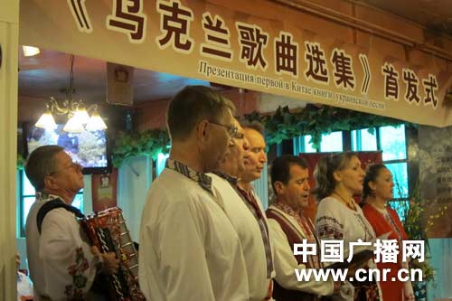 中国第一本《乌克兰歌曲选集》在京举行首发式