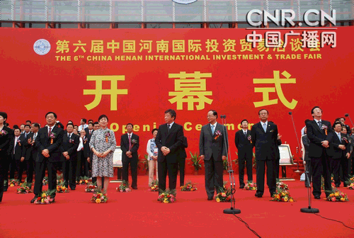 第六届中国河南国际投资贸易洽谈会郑州开幕