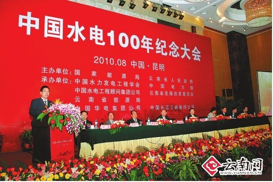 中国水电百年纪念大会在昆明隆重举行