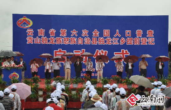 云南省部分边远、交通不便地区第六次全国人口普查提前登记启动仪式在贡山举行
