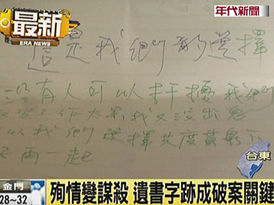 台一男子谋杀女友造殉情假象遗书字迹相同露破绽