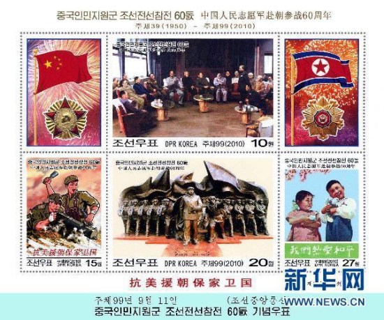 朝鲜发行邮票纪念中国志愿军赴朝参战60周年