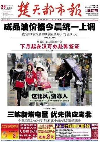 10月26日武汉报纸头版一览：成品油价上调