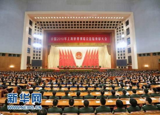 12月27日，中国2010年上海世界博览会总结表彰大会在京举行。 新华社记者 李涛 摄