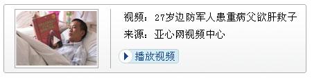 新疆边防军人患病父欲割肝救子续:广安送来30万捐款