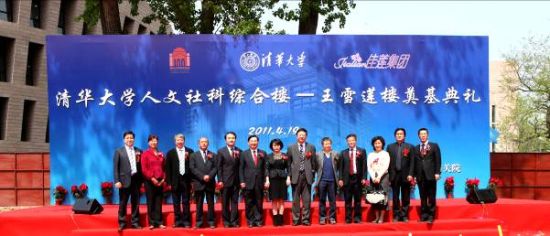 清华大学"人文社科综合楼:王雪莲楼"奠基典礼