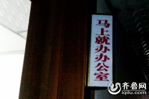 “马上就办办公室”门牌。资料图