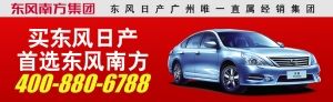 广州限牌不用烦日产中大帮您忙