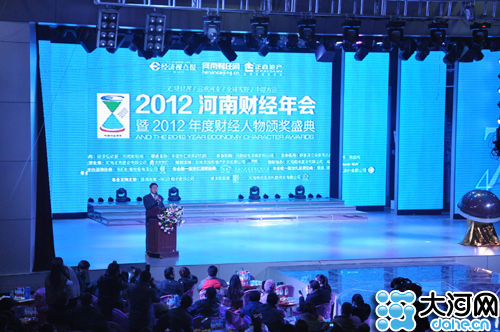 2012河南财经年会举行 企业家共议变革世界企