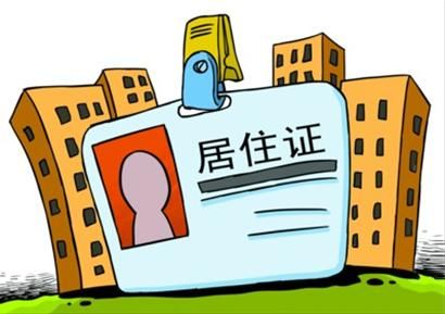 上海持居住证积分达到标准 子女可异地高考|居