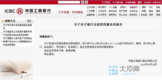 国内新闻 > 正文   工商银行官网通告截图    大河网讯(记者 赵檬