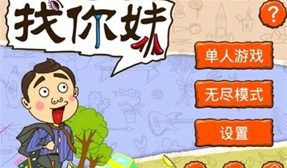 找你妹小游戏_找你妹 月收入(2)