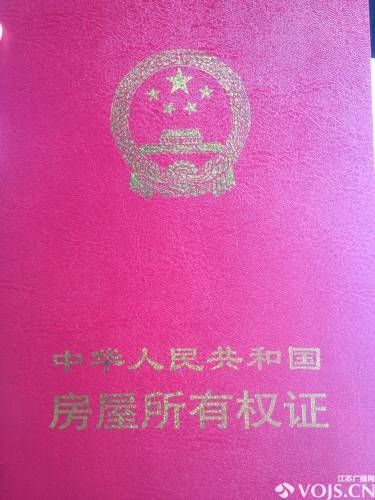 扬州望龙花苑建成五年 土地证不能办理