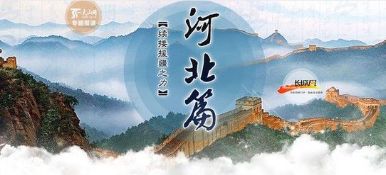 天山网推出大型新闻策划续接援疆之力之河北篇