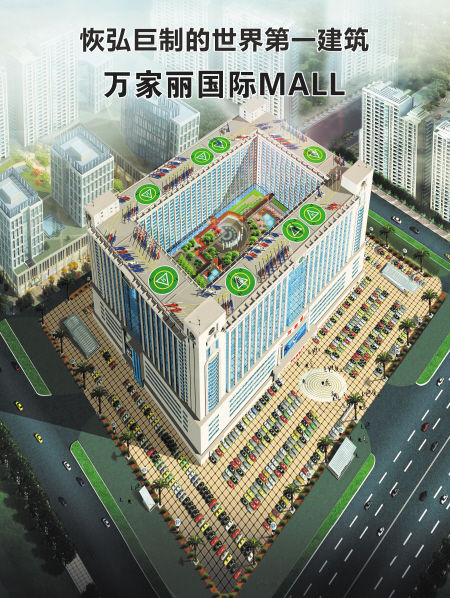 万家丽国际MALL为世界烙上“中国印”