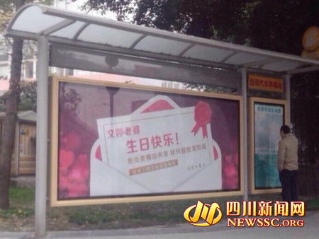 公交站台广告向老婆示爱 成都浪漫兵哥走红网