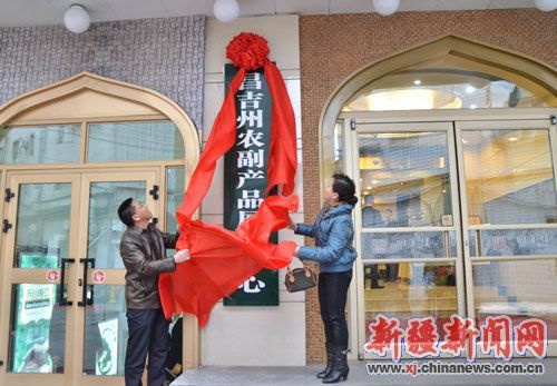 新疆昌吉州打造原生态特色农副产品名牌