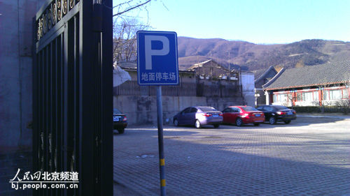 图为香山首农会议中心门口的停车场标志.实习生 刘韦纬 摄