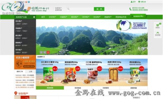 首个中国美丽乡村特色产品电子商务交易平台