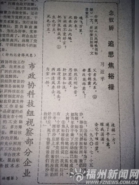 1990年，习总书记在榕时，写下追思焦裕禄的一首词《念奴娇 追思焦裕禄》，并作了注释，发表在当年7月16日的《福州晚报》上。